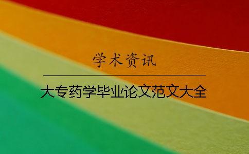 大專藥學畢業(yè)論文范文大全