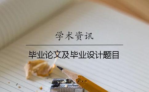 畢業(yè)論文及畢業(yè)設(shè)計題目