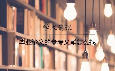 畢業(yè)論文的參考文獻(xiàn)怎么找