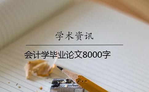 會計學(xué)畢業(yè)論文8000字