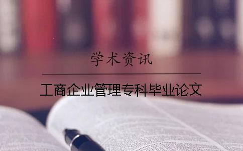 工商企業(yè)管理?？飘厴I(yè)論文