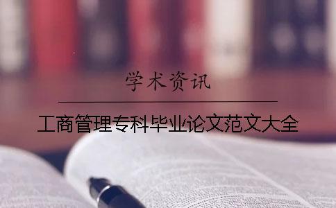 工商管理?？飘厴I論文范文大全