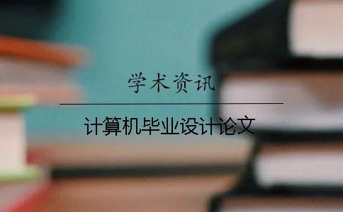 計算機(jī)畢業(yè)設(shè)計論文