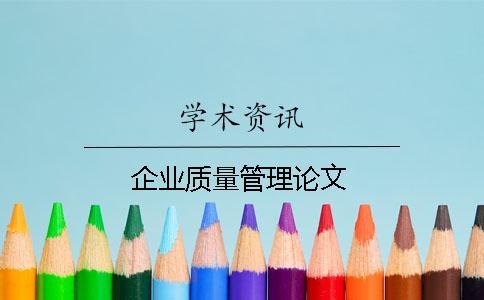企業(yè)質量管理論文