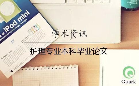 護理專業(yè)本科畢業(yè)論文