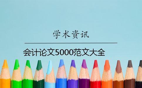 會計(jì)論文5000范文大全