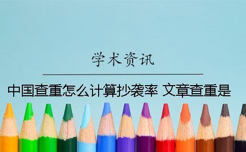 中國查重怎么計(jì)算抄襲率？ 文章查重是怎么計(jì)算的