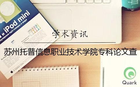 蘇州托普信息職業(yè)技術(shù)學(xué)院?？普撐牟橹匾蠹爸貜?fù)率