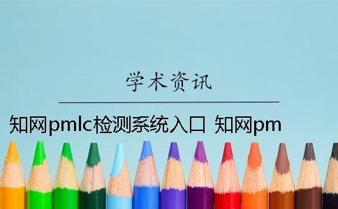 知網(wǎng)pmlc檢測系統(tǒng)入口 知網(wǎng)pmlc檢測系統(tǒng)嚴嗎