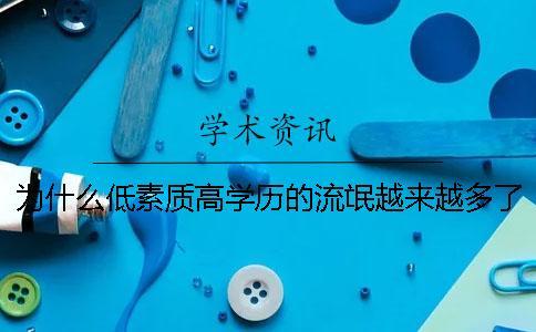為什么低素質(zhì)高學(xué)歷的流氓越來越多了？ 為什么高學(xué)歷的人低素質(zhì)