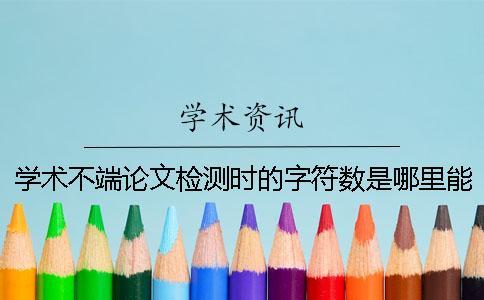 學(xué)術(shù)不端論文檢測(cè)時(shí)的字符數(shù)是哪里能計(jì)算的？