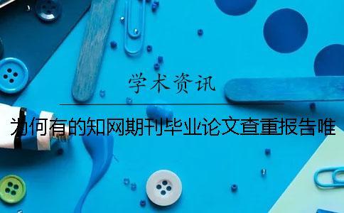 為何有的知網期刊畢業論文查重報告唯有兩份？