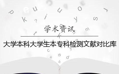 大學本科大學生本?？茩z測文獻對比庫有哪幾個