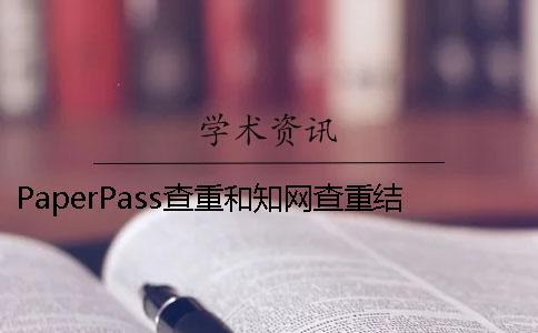 PaperPass查重和知網查重結果相同嗎？ 用paperpass查重和知網
