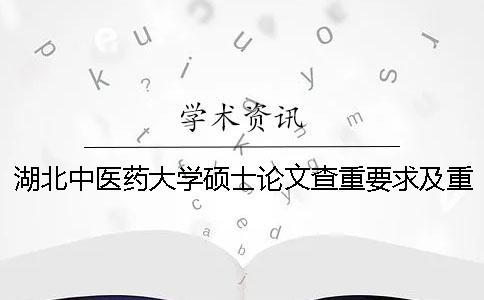 湖北中醫(yī)藥大學碩士論文查重要求及重復(fù)率 浙江中醫(yī)藥大學碩士論文查重
