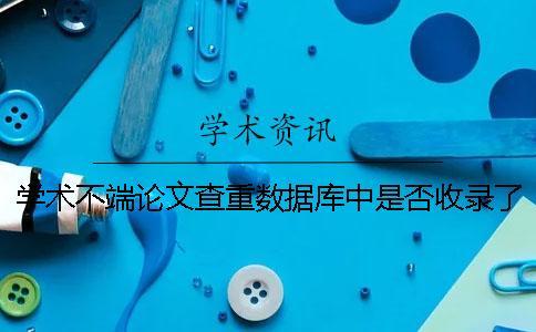 學(xué)術(shù)不端論文查重數(shù)據(jù)庫中是否收錄了所有往屆畢業(yè)論文？
