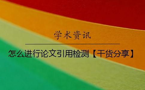 怎么進(jìn)行論文引用檢測？【干貨分享】
