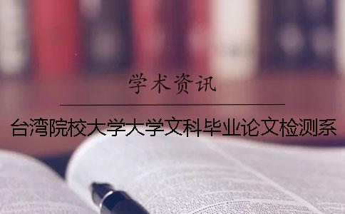 臺(tái)灣院校大學(xué)大學(xué)文科畢業(yè)論文檢測(cè)系統(tǒng)會(huì)查英語(yǔ)文獻(xiàn)嗎？