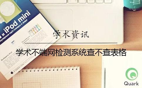 學(xué)術(shù)不端網(wǎng)檢測系統(tǒng)查不查表格
