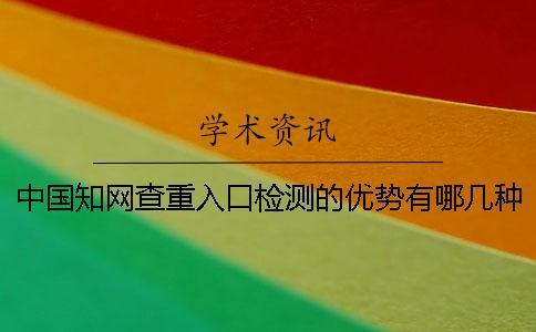 中國知網查重入口檢測的優(yōu)勢有哪幾種