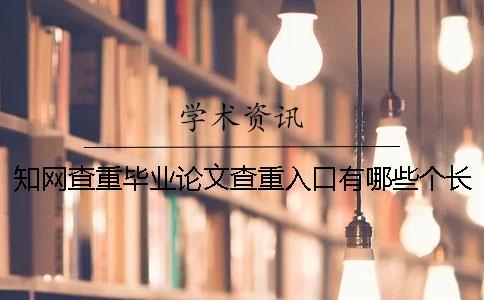 知網查重畢業論文查重入口有哪些個長處？
