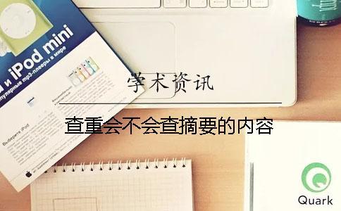 查重會(huì)不會(huì)查摘要的內(nèi)容？