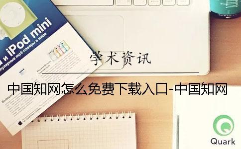 中國知網(wǎng)怎么免費(fèi)下載入口-中國知網(wǎng)怎么免費(fèi)下載文獻(xiàn)