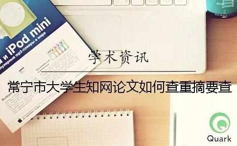 常寧市大學生知網論文如何查重？摘要查重嗎？