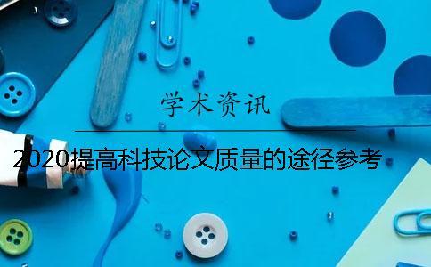 2020提高科技論文質(zhì)量的途徑參考文獻(xiàn)的作用？