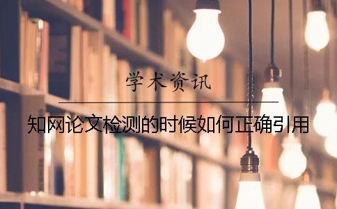 知網論文檢測的時候如何正確引用？