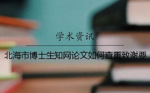 北海市博士生知網論文如何查重？致謝要查？