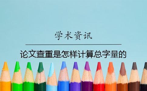 論文查重是怎樣計算總字量的？