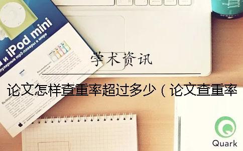 論文怎樣查重率超過多少（論文查重率70%合格嗎_發(fā)表論文查重率多少合格）